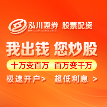 泓川证券_泓川证券APP_唐山股票配资平台查询网站