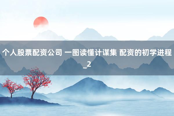 个人股票配资公司 一图读懂计谋集 配资的初学进程_2