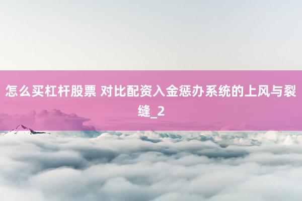 怎么买杠杆股票 对比配资入金惩办系统的上风与裂缝_2
