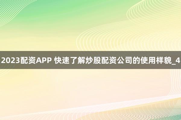 2023配资APP 快速了解炒股配资公司的使用样貌_4