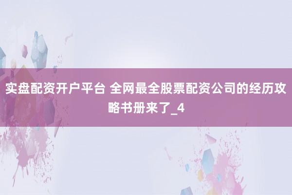 实盘配资开户平台 全网最全股票配资公司的经历攻略书册来了_4