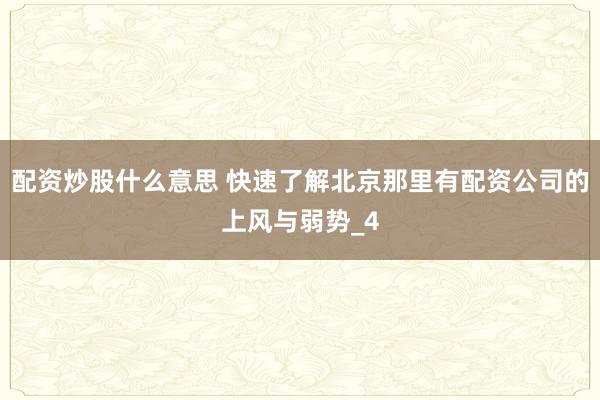 配资炒股什么意思 快速了解北京那里有配资公司的上风与弱势_4