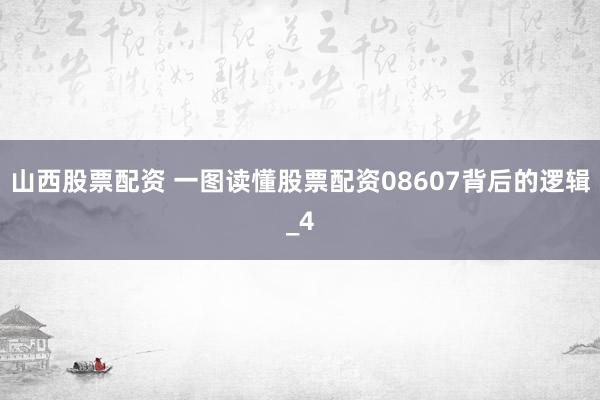 山西股票配资 一图读懂股票配资08607背后的逻辑_4