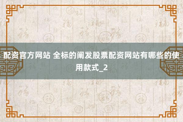 配资官方网站 全标的阐发股票配资网站有哪些的使用款式_2