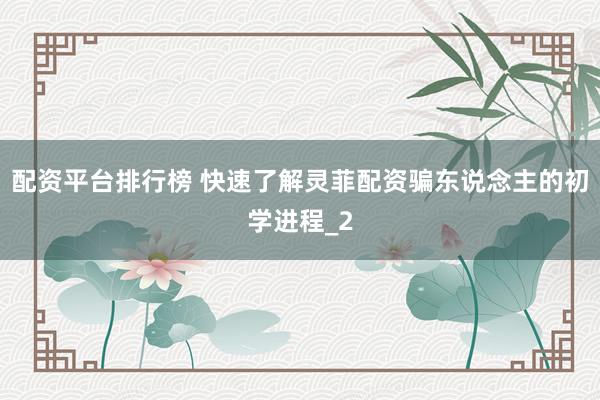 配资平台排行榜 快速了解灵菲配资骗东说念主的初学进程_2