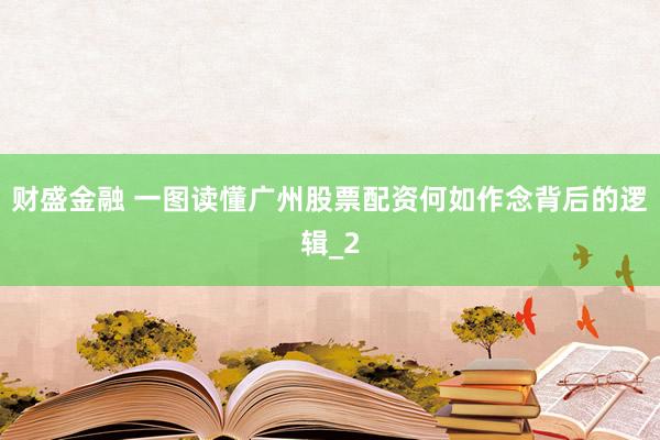 财盛金融 一图读懂广州股票配资何如作念背后的逻辑_2