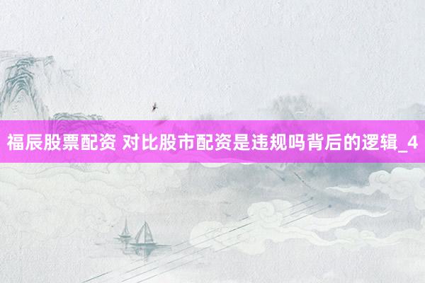 福辰股票配资 对比股市配资是违规吗背后的逻辑_4