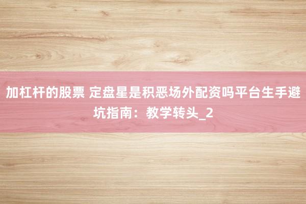 加杠杆的股票 定盘星是积恶场外配资吗平台生手避坑指南：教学转头_2