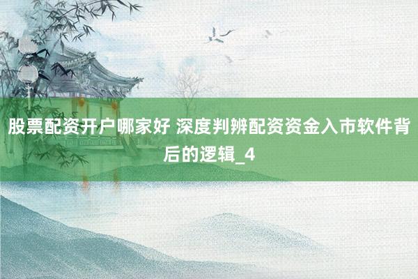 股票配资开户哪家好 深度判辨配资资金入市软件背后的逻辑_4