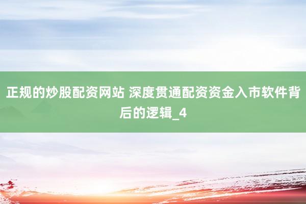 正规的炒股配资网站 深度贯通配资资金入市软件背后的逻辑_4