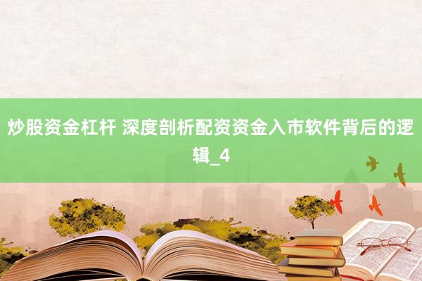 炒股资金杠杆 深度剖析配资资金入市软件背后的逻辑_4