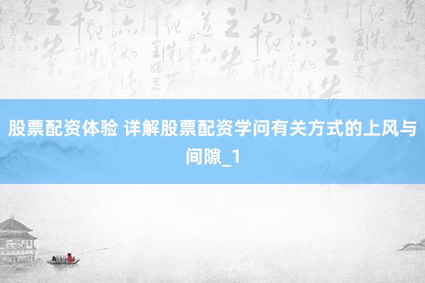 股票配资体验 详解股票配资学问有关方式的上风与间隙_1