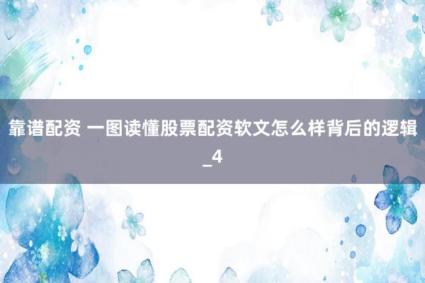 靠谱配资 一图读懂股票配资软文怎么样背后的逻辑_4