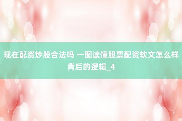 现在配资炒股合法吗 一图读懂股票配资软文怎么样背后的逻辑_4