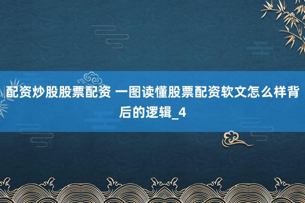 配资炒股股票配资 一图读懂股票配资软文怎么样背后的逻辑_4