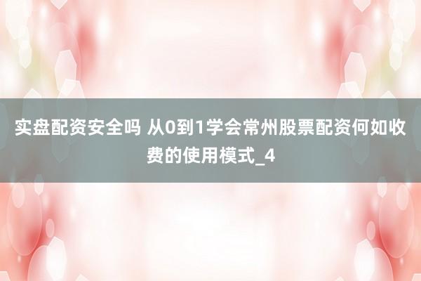 实盘配资安全吗 从0到1学会常州股票配资何如收费的使用模式_4