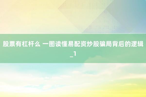 股票有杠杆么 一图读懂易配资炒股骗局背后的逻辑_1