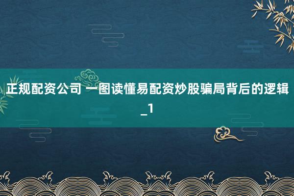 正规配资公司 一图读懂易配资炒股骗局背后的逻辑_1