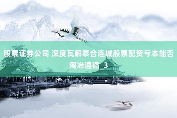 股票证券公司 深度瓦解泰合连城股票配资亏本能否陶冶遵循_3