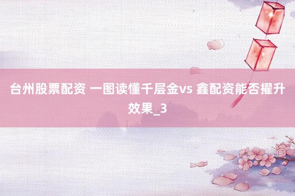 台州股票配资 一图读懂千层金vs 鑫配资能否擢升效果_3