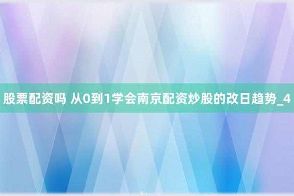 股票配资吗 从0到1学会南京配资炒股的改日趋势_4