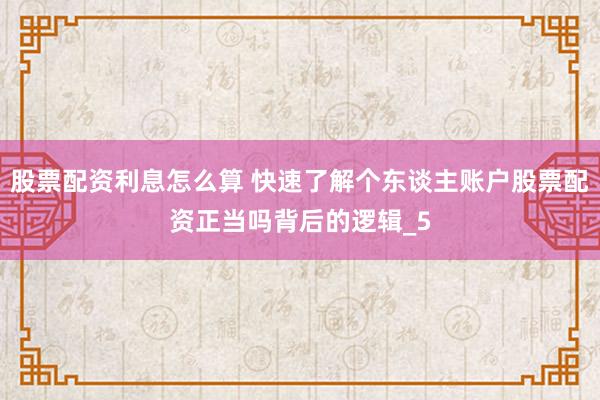 股票配资利息怎么算 快速了解个东谈主账户股票配资正当吗背后的逻辑_5