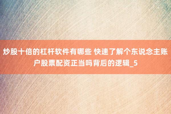 炒股十倍的杠杆软件有哪些 快速了解个东说念主账户股票配资正当吗背后的逻辑_5