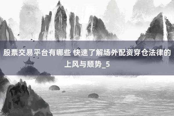 股票交易平台有哪些 快速了解场外配资穿仓法律的上风与颓势_5