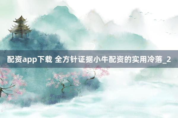配资app下载 全方针证据小牛配资的实用冷落_2