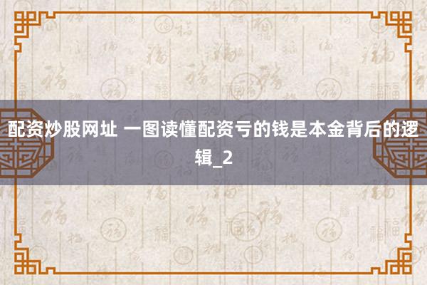 配资炒股网址 一图读懂配资亏的钱是本金背后的逻辑_2