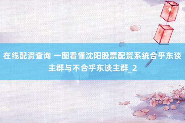 在线配资查询 一图看懂沈阳股票配资系统合乎东谈主群与不合乎东谈主群_2