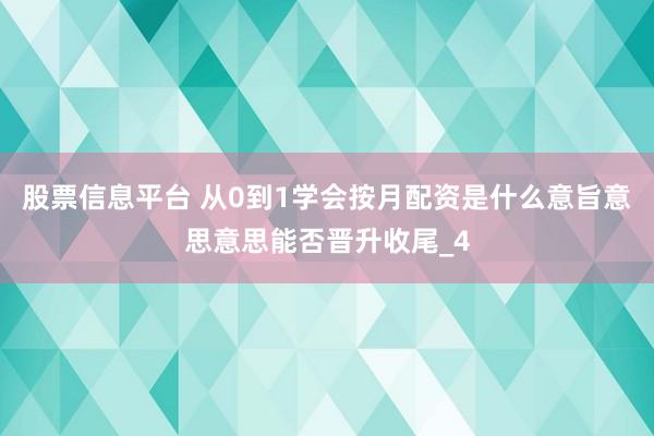 股票信息平台 从0到1学会按月配资是什么意旨意思意思能否晋升收尾_4