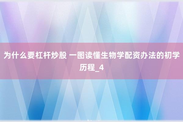 为什么要杠杆炒股 一图读懂生物学配资办法的初学历程_4