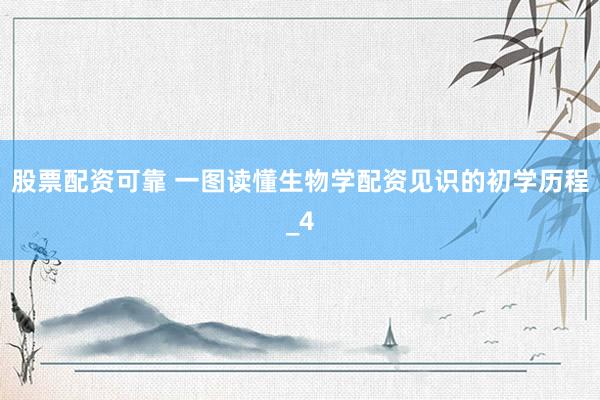股票配资可靠 一图读懂生物学配资见识的初学历程_4