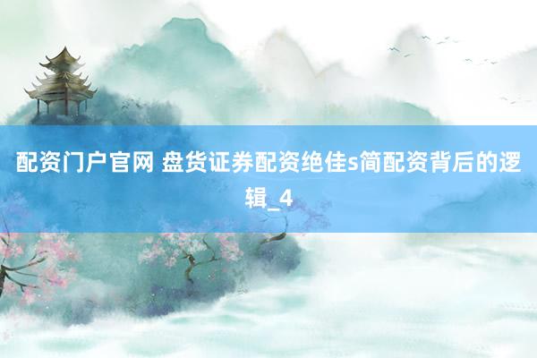 配资门户官网 盘货证券配资绝佳s简配资背后的逻辑_4