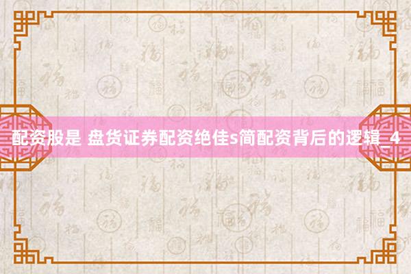 配资股是 盘货证券配资绝佳s简配资背后的逻辑_4