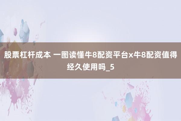 股票杠杆成本 一图读懂牛8配资平台x牛8配资值得经久使用吗_5