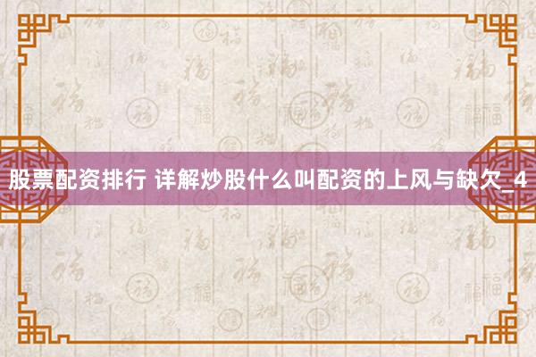 股票配资排行 详解炒股什么叫配资的上风与缺欠_4