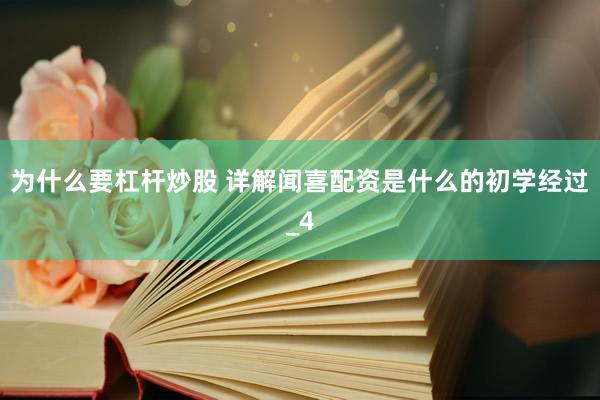 为什么要杠杆炒股 详解闻喜配资是什么的初学经过_4