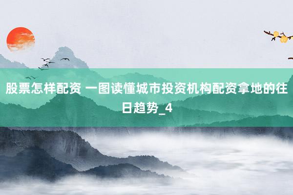 股票怎样配资 一图读懂城市投资机构配资拿地的往日趋势_4