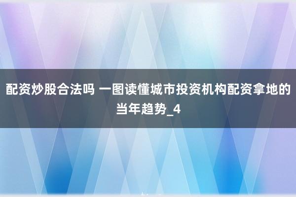 配资炒股合法吗 一图读懂城市投资机构配资拿地的当年趋势_4
