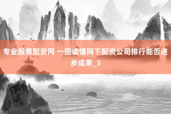 专业股票配资网 一图读懂网下配资公司排行能否进步成果_3