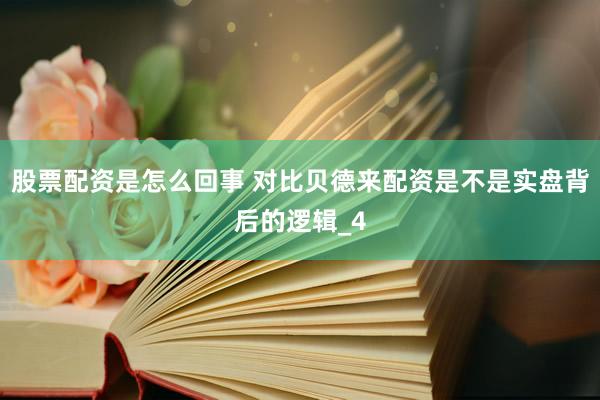 股票配资是怎么回事 对比贝德来配资是不是实盘背后的逻辑_4