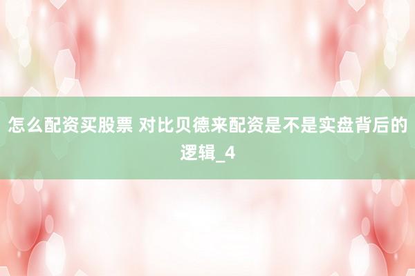 怎么配资买股票 对比贝德来配资是不是实盘背后的逻辑_4