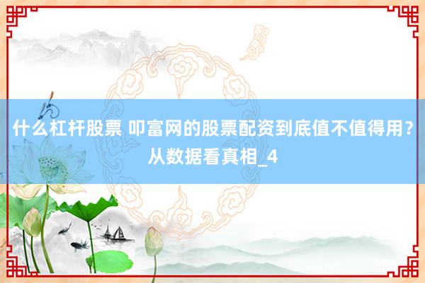 什么杠杆股票 叩富网的股票配资到底值不值得用？从数据看真相_4