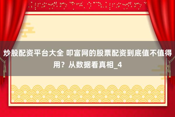 炒股配资平台大全 叩富网的股票配资到底值不值得用？从数据看真相_4