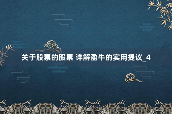 关于股票的股票 详解盈牛的实用提议_4
