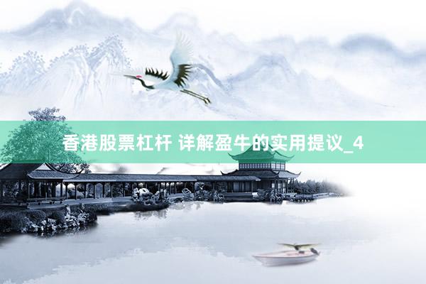 香港股票杠杆 详解盈牛的实用提议_4