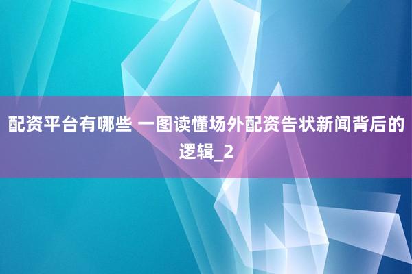 配资平台有哪些 一图读懂场外配资告状新闻背后的逻辑_2