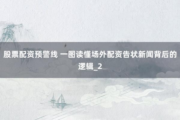 股票配资预警线 一图读懂场外配资告状新闻背后的逻辑_2